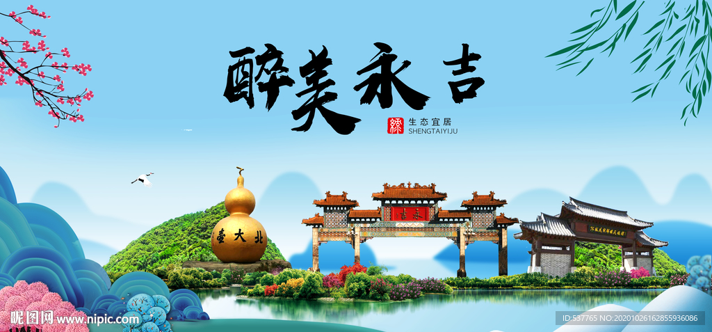 永吉大醉最美魅力山水城市海报