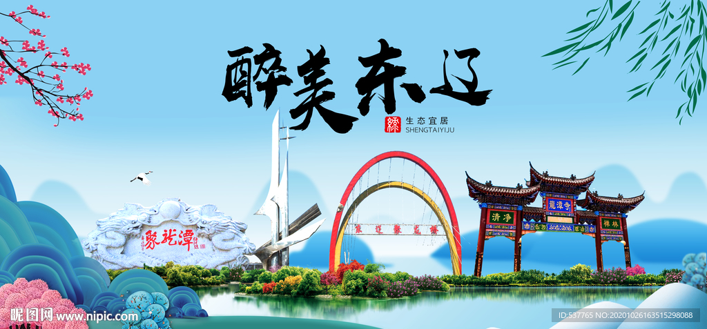 东辽大醉最美魅力山水城市海报