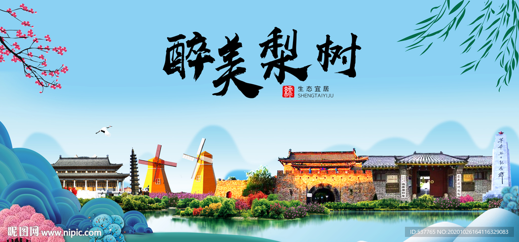 梨树大醉最美魅力山水城市海报