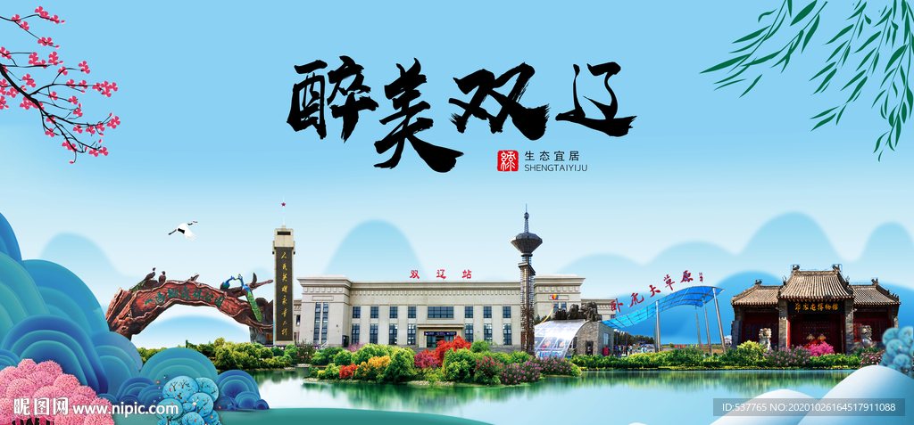 双辽大醉最美魅力山水城市海报