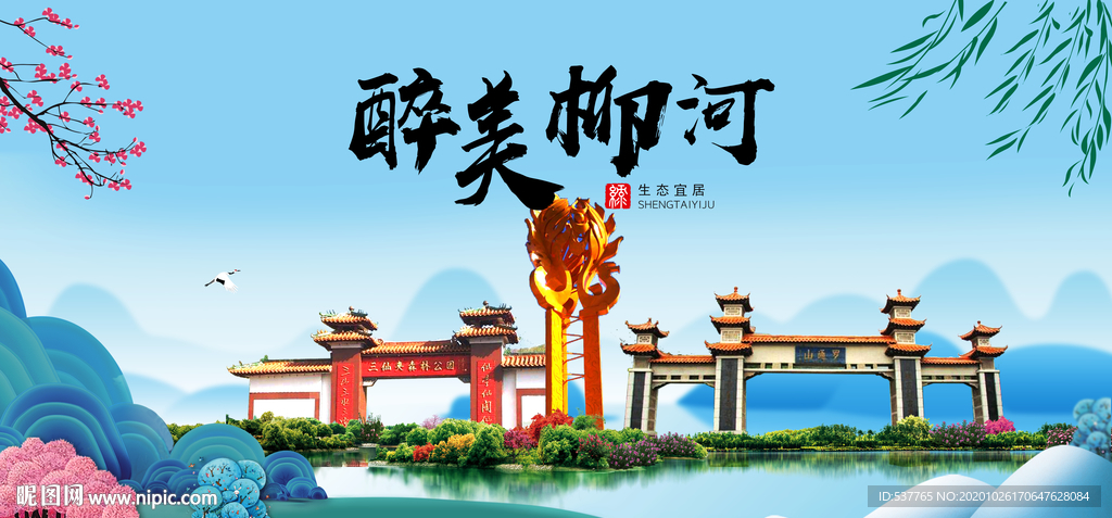 柳河大醉最美魅力山水城市海报