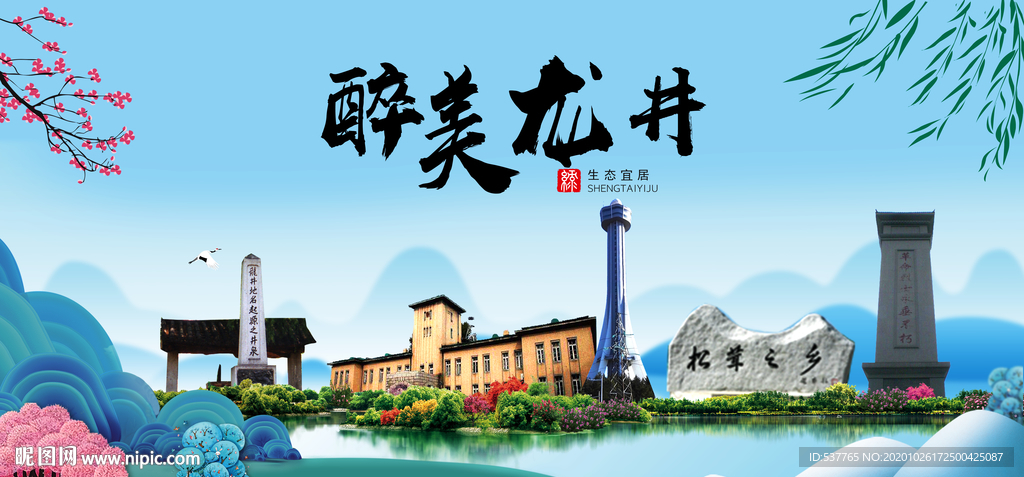龙井大醉最美魅力山水城市海报