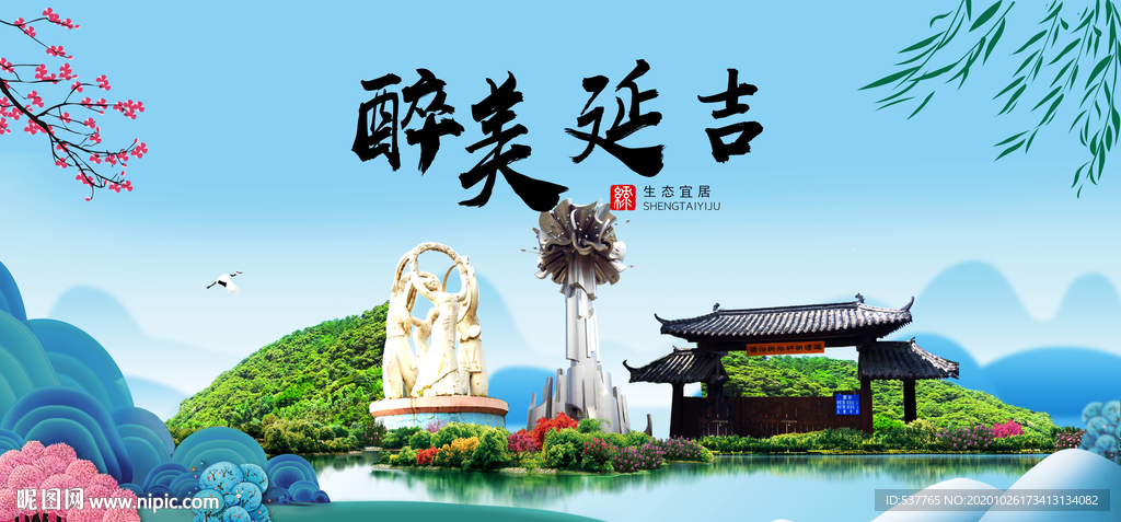 延吉大醉最美魅力山水城市海报