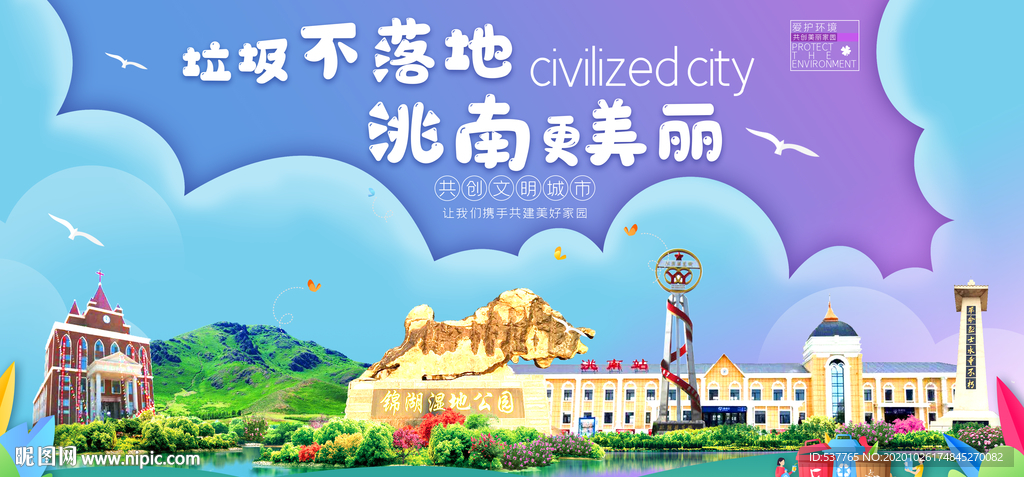 洮南垃圾分类卫生城市宣传海报