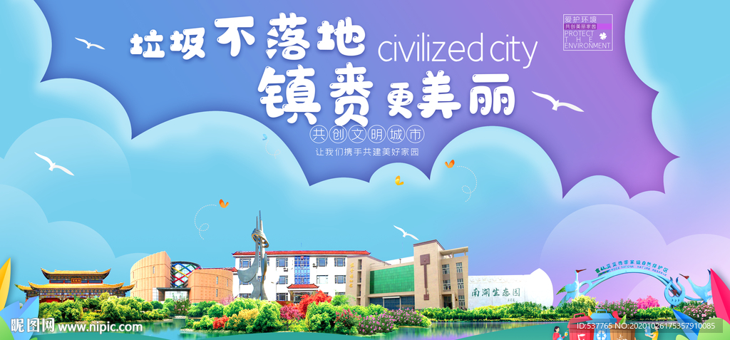 镇赉垃圾分类卫生城市宣传海报