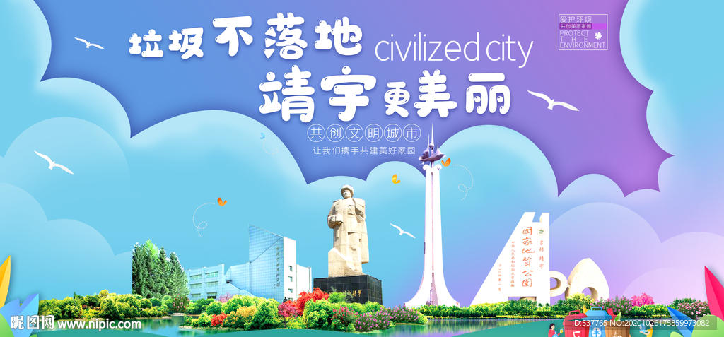 靖宇垃圾分类卫生城市宣传海报