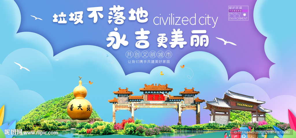 永吉垃圾分类卫生城市宣传海报