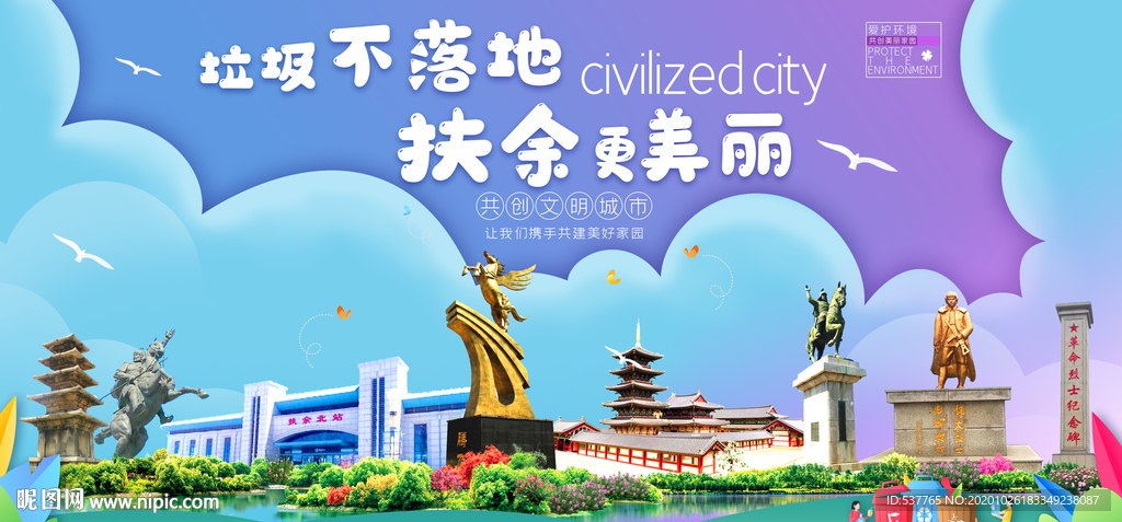 扶余垃圾分类卫生城市宣传海报