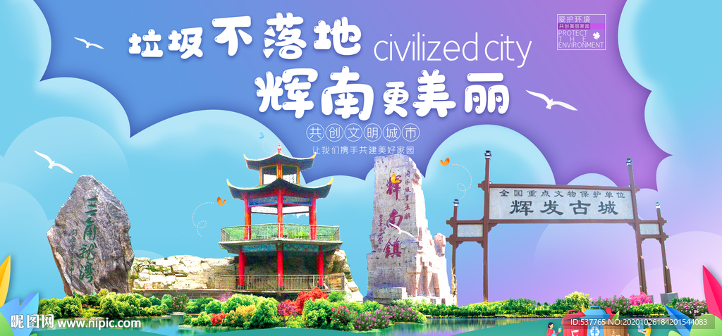 辉南垃圾分类卫生城市宣传海报