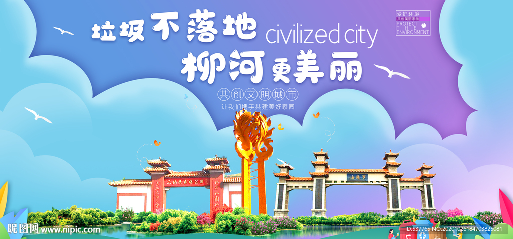 柳河垃圾分类卫生城市宣传海报