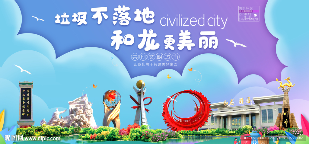 和龙垃圾分类卫生城市宣传海报