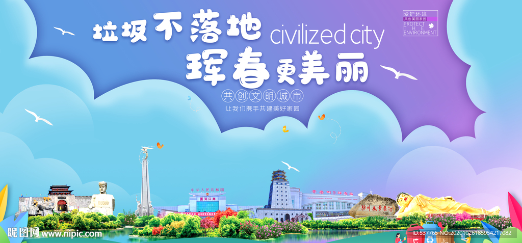 珲春垃圾分类卫生城市宣传海报