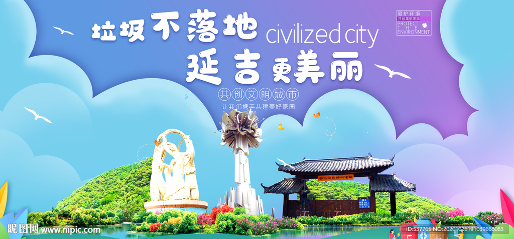 延吉垃圾分类卫生城市宣传海报