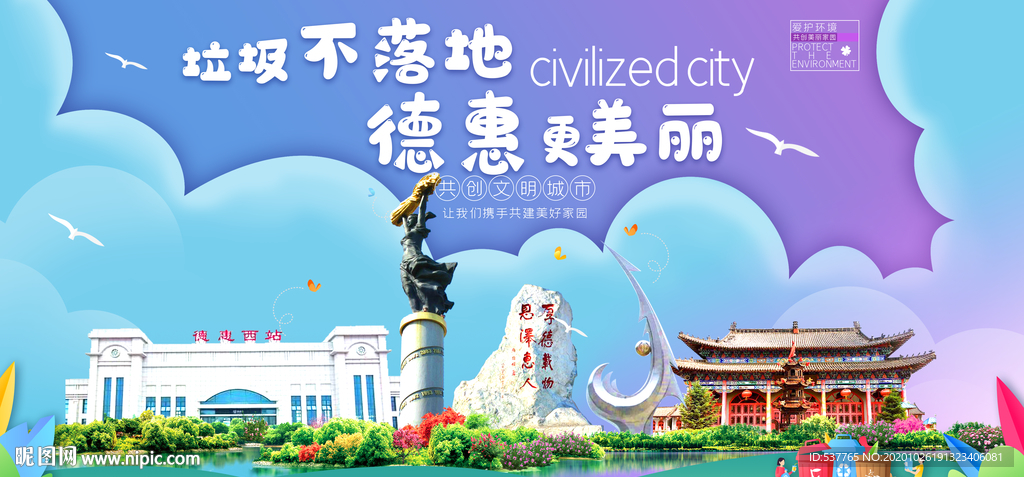 德惠垃圾分类卫生城市宣传海报