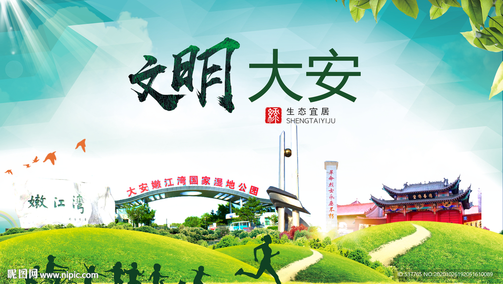 大安文明卫生人文体宜居城市海报