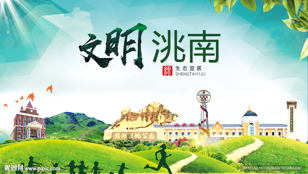 洮南文明卫生人文体宜居城市海报