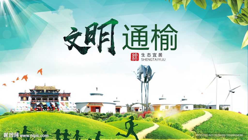 通榆文明卫生人文体宜居城市海报