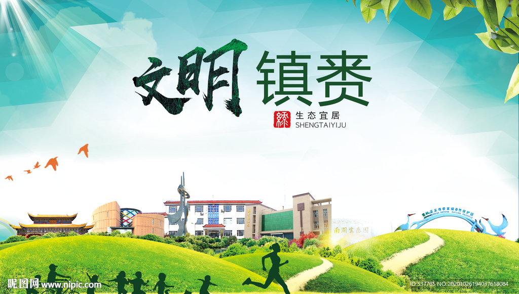 镇赉文明卫生人文体宜居城市海报