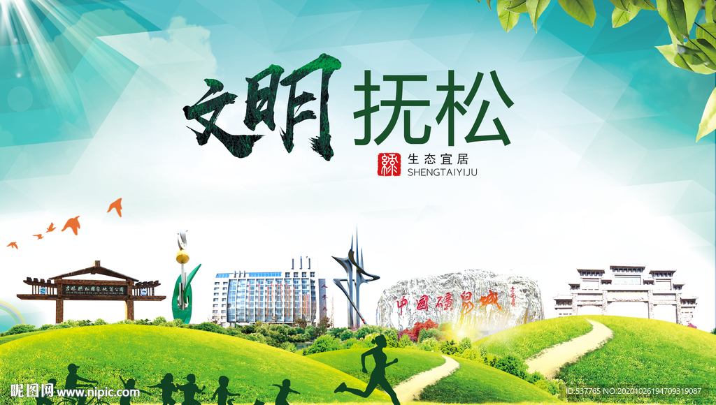 抚松文明卫生人文体宜居城市海报