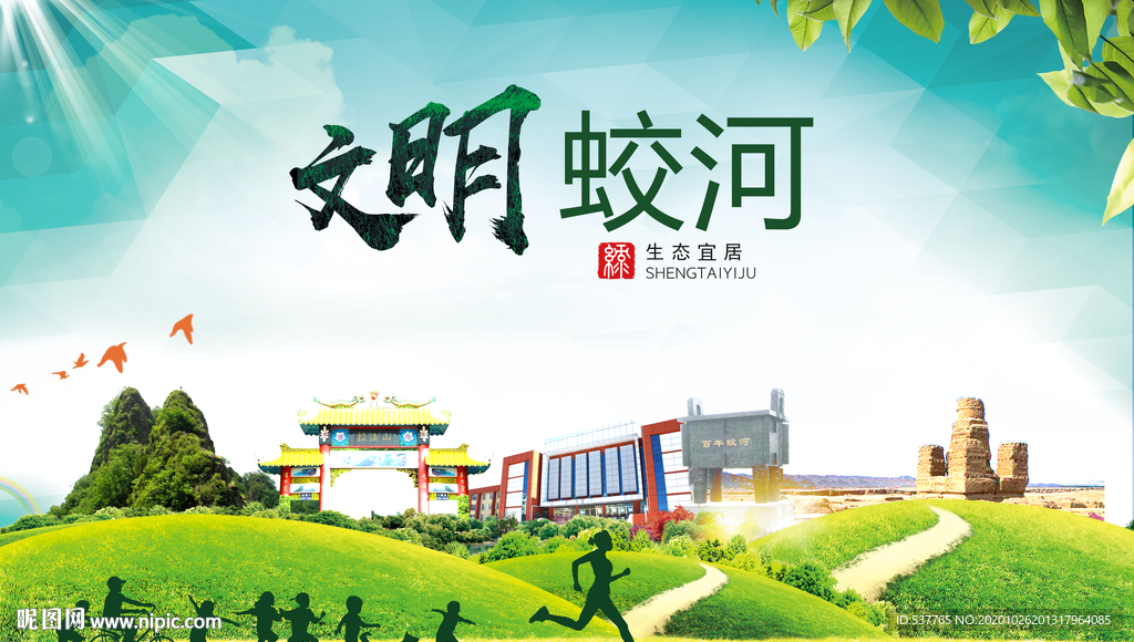 蛟河文明卫生人文体宜居城市海报