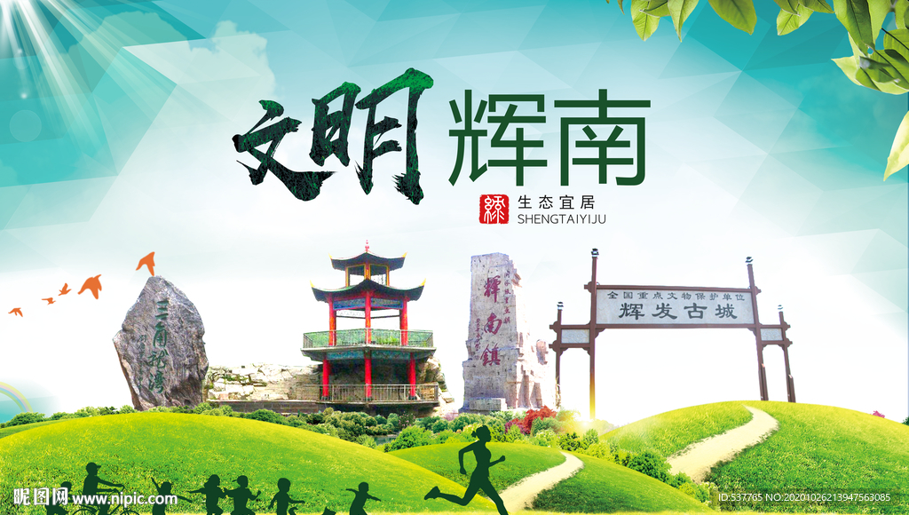 辉南文明卫生人文体宜居城市海报