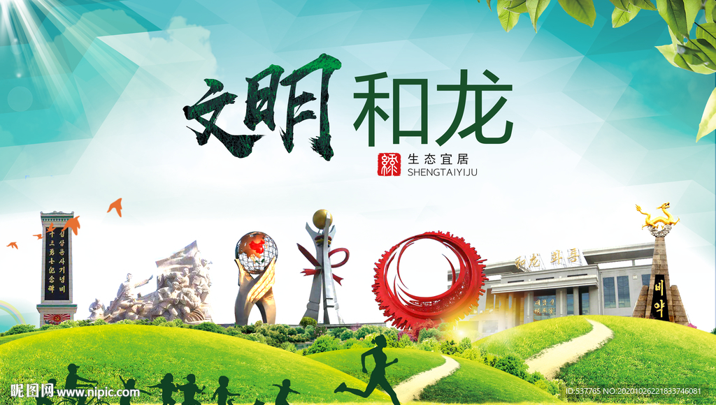 和龙文明卫生人文体宜居城市海报