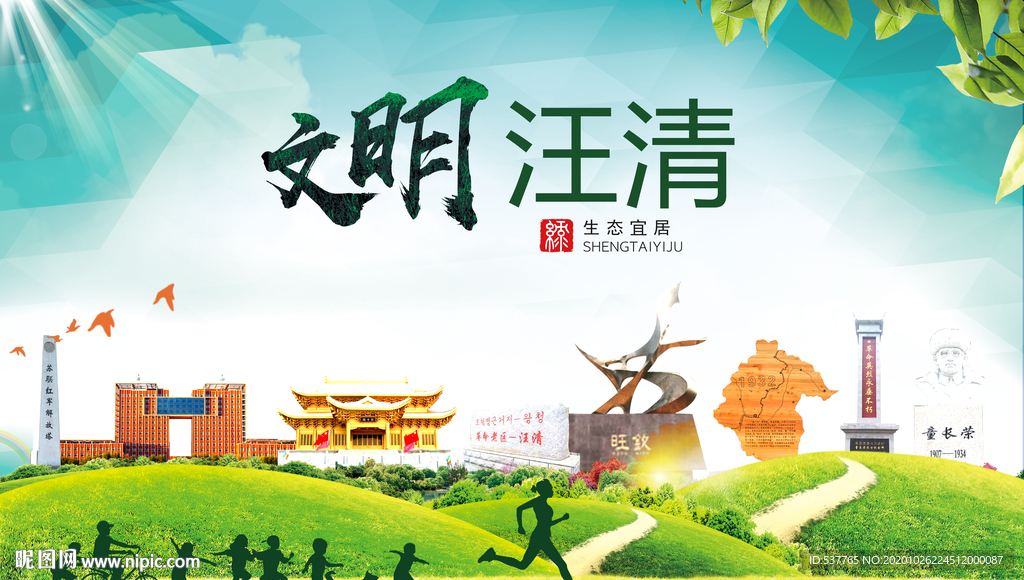 汪清文明卫生人文体宜居城市海报