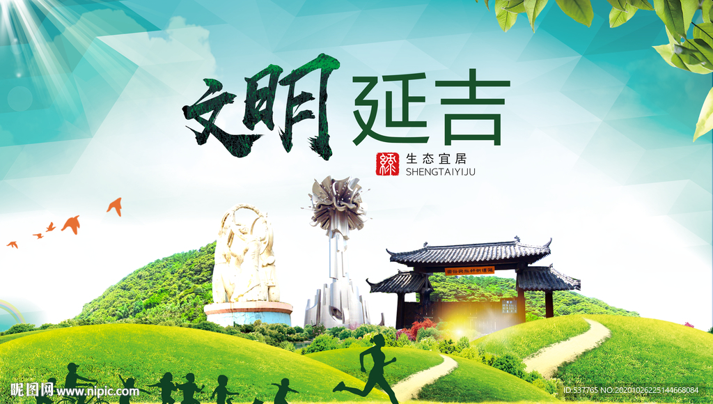 延吉文明卫生人文体宜居城市海报