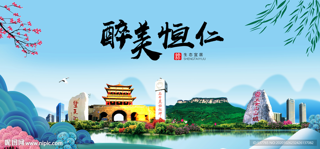 恒仁大醉最美魅力山水城市海报