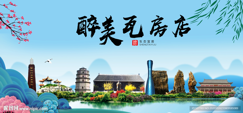 瓦房店大醉最美魅力山水城市海报