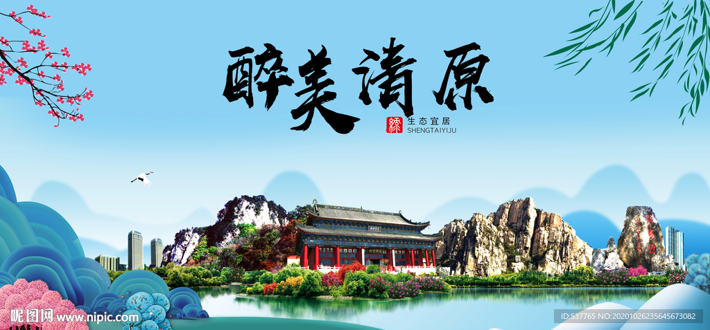 清原大醉最美魅力山水城市海报