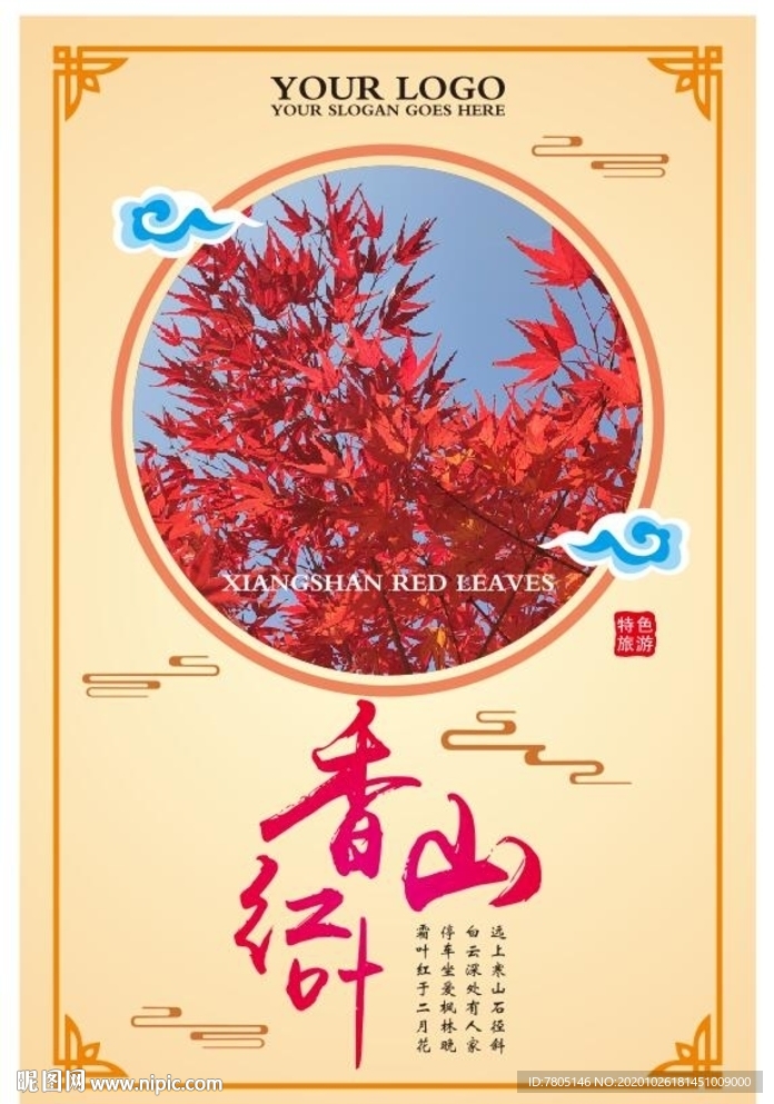香山红叶海报