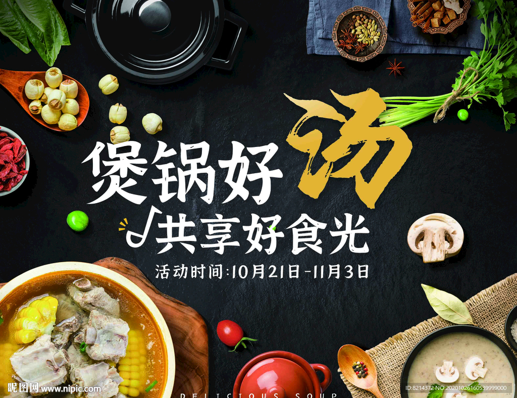 瓦罐汤海报