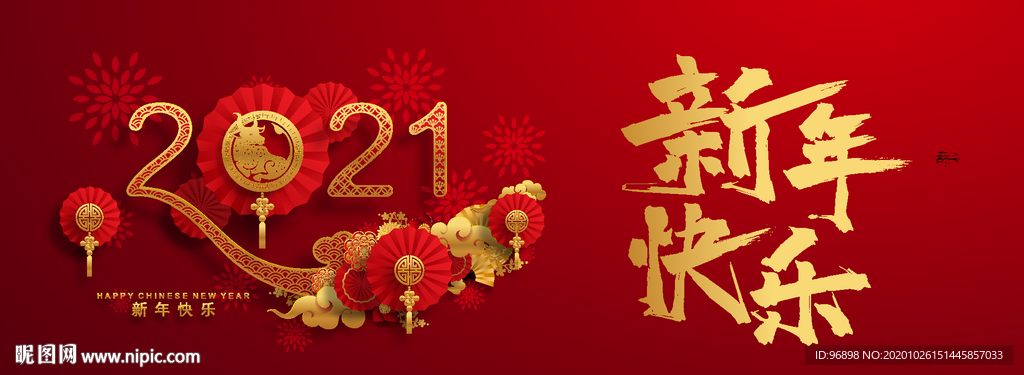 2021新年快乐
