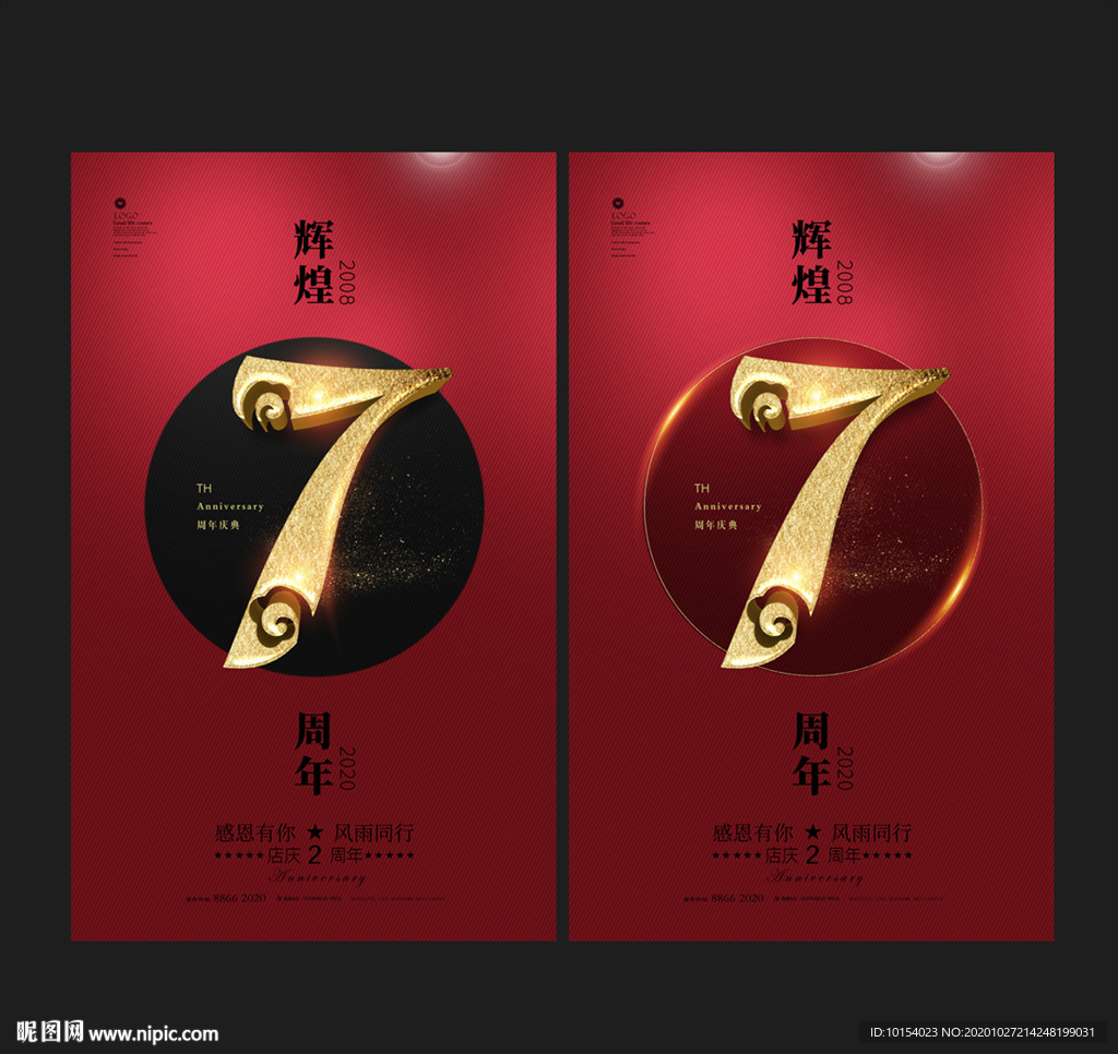 7周年庆