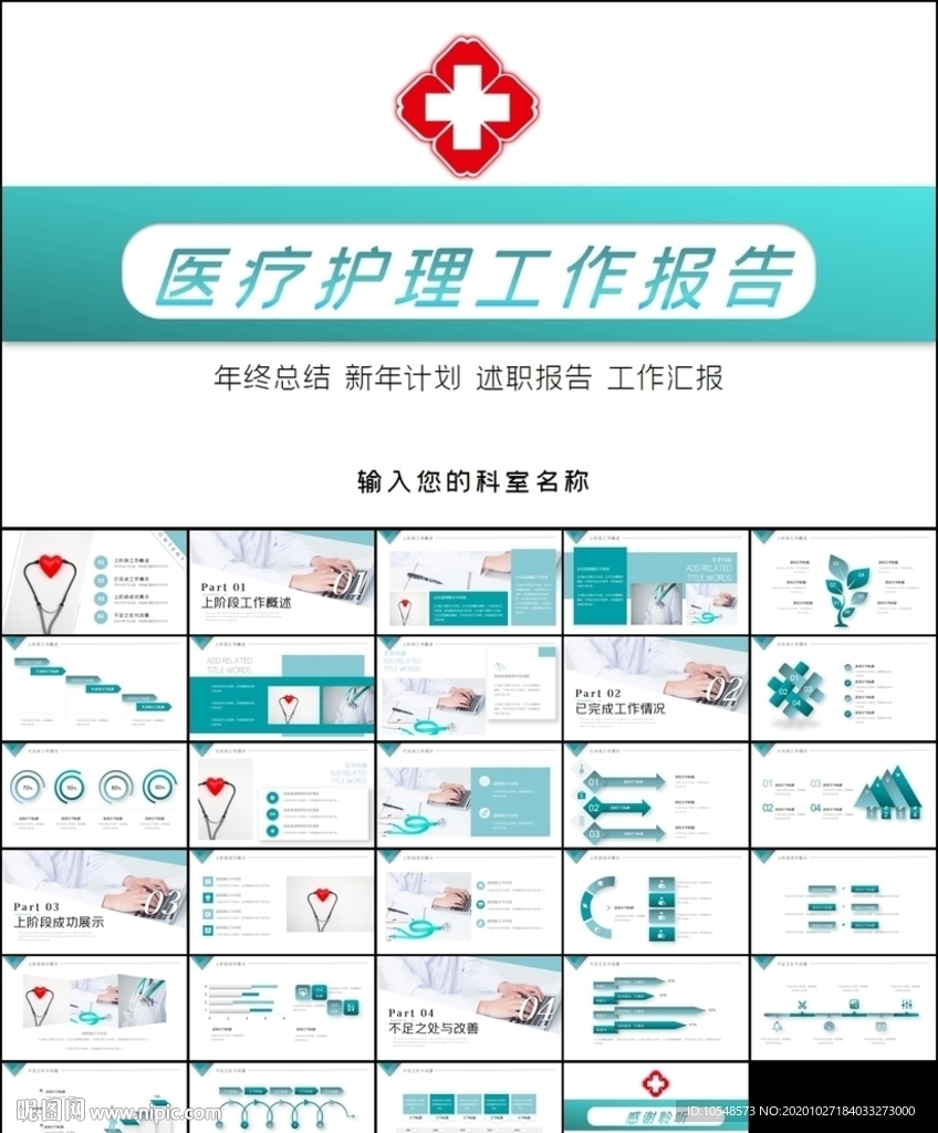 医学医疗护理工作报告总结PPT