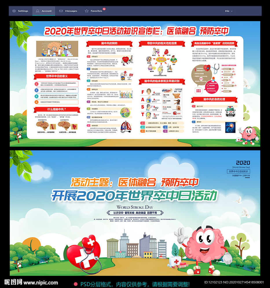 2020年世界卒中日