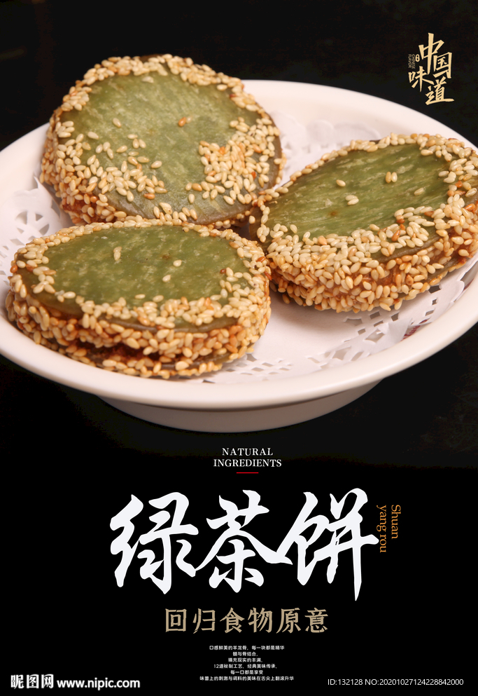 绿茶饼海报