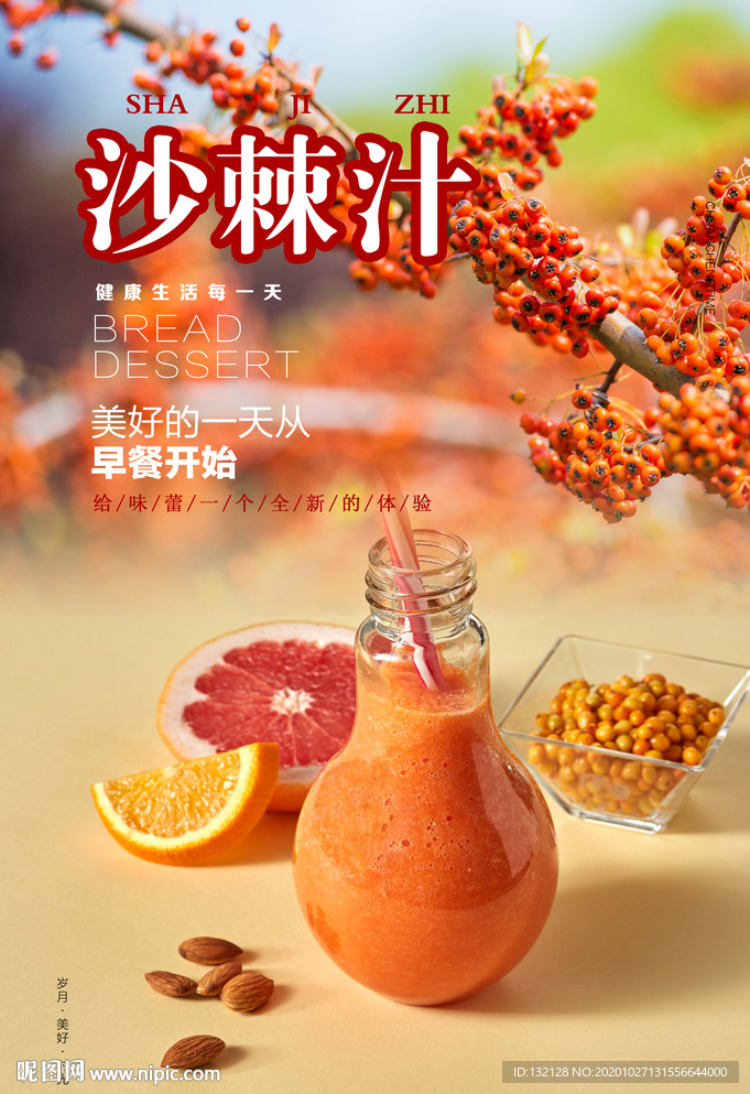 沙棘汁海报