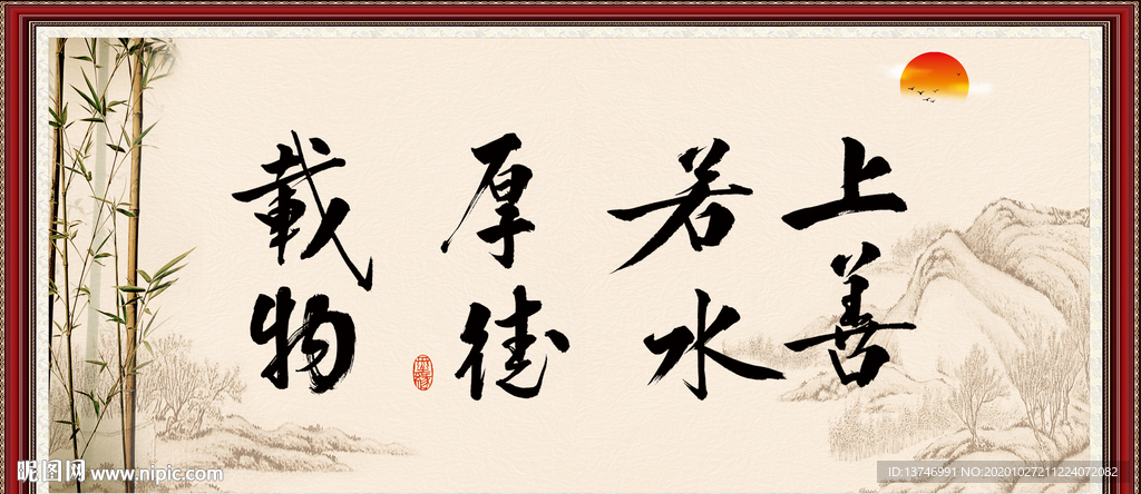 上善若水 厚德载物