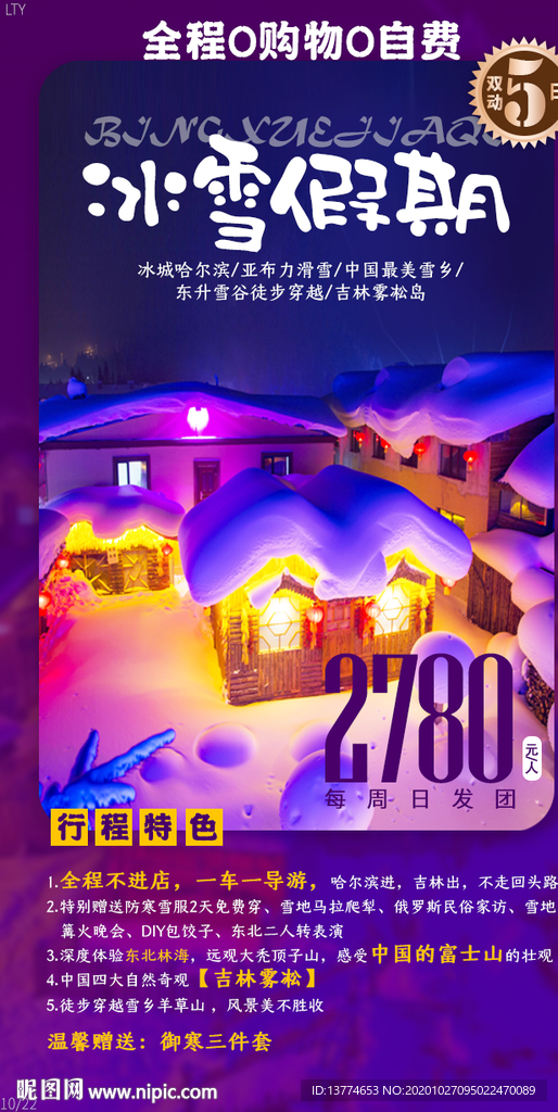 东北游海报