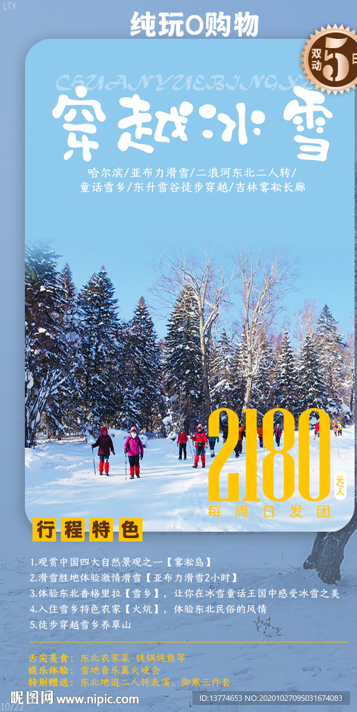 东北旅游海报