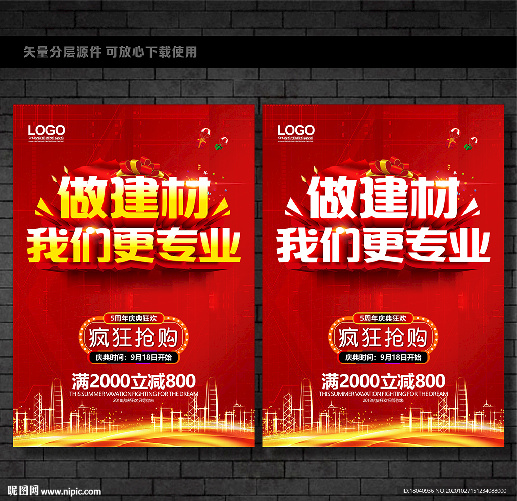 建材促销海报