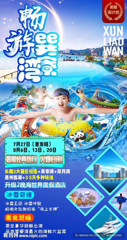 浪计划巽寮湾