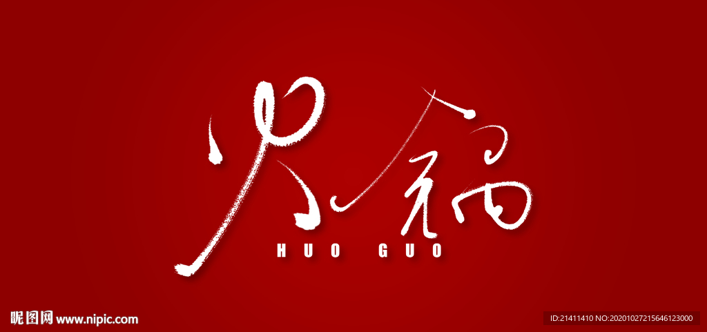 火锅