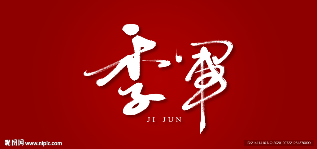 季军