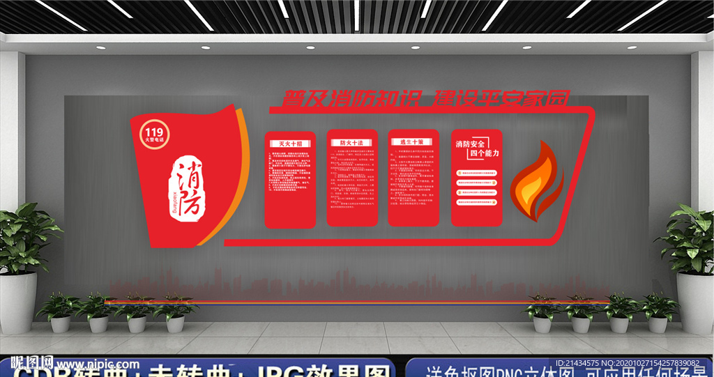 消防