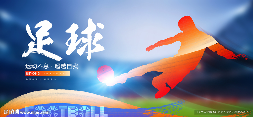 足球