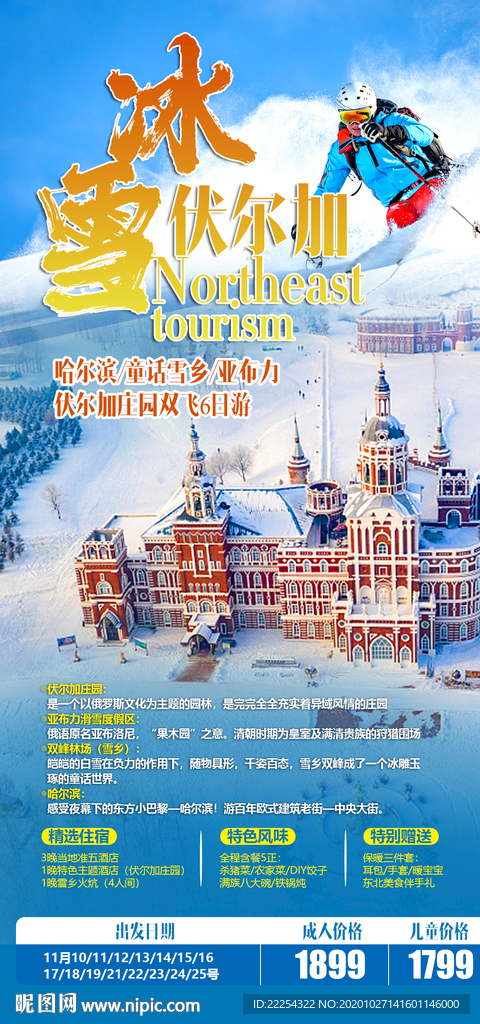 滑雪 旅游 伏尔加庄园 雪乡