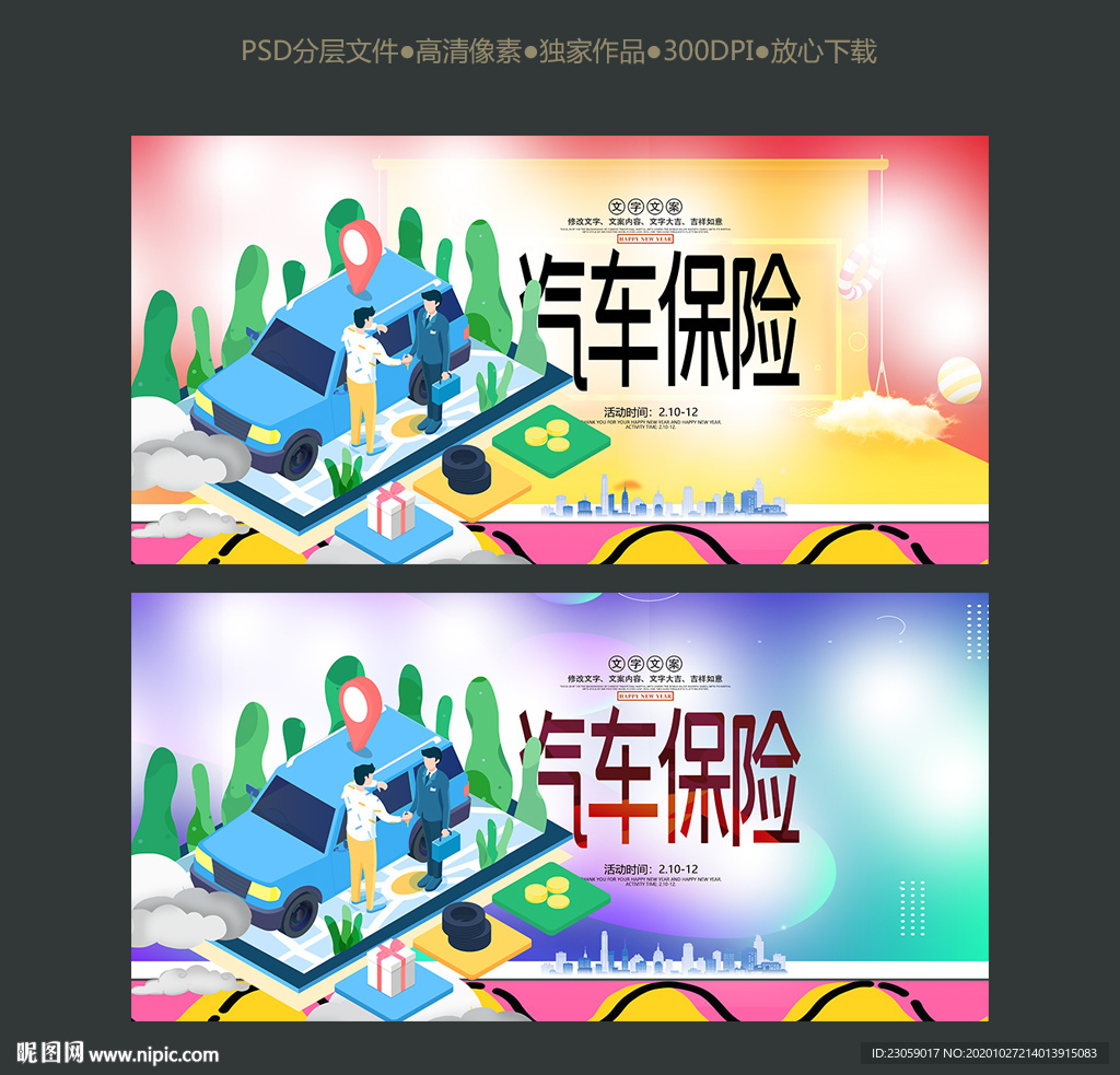 汽车保险宣传海报